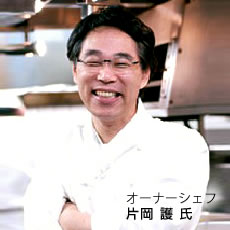 アルポルト　オーナーシェフ 片岡 護 氏