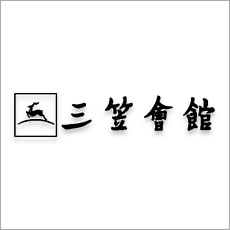 三笠会館 イメージ