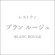 ブランルージュ イメージ