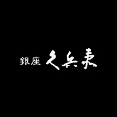 久兵衛