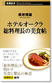 ホテルオークラ総料理長の美食帖