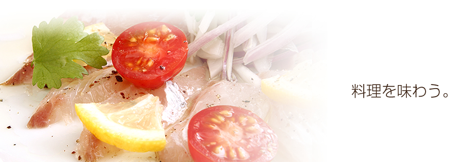料理を味わう。