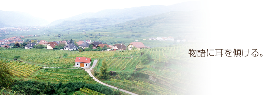 物語に耳を傾ける。