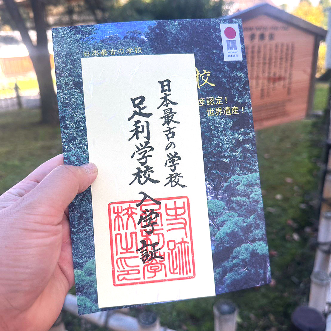 足利学校