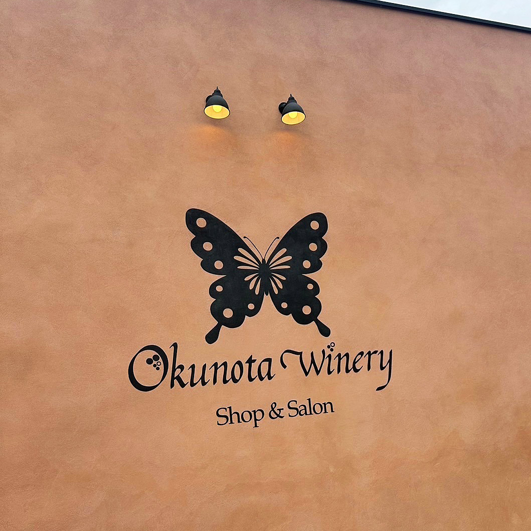 奧野田ワイナリー