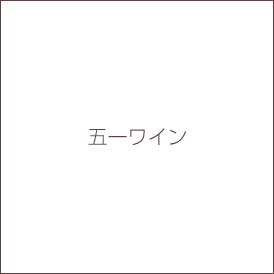 五一ワイン