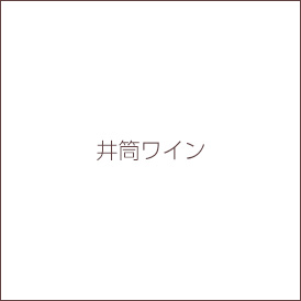 井筒ワイン