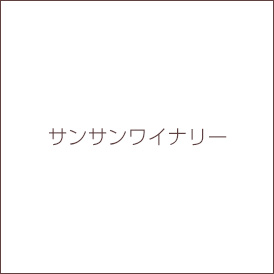 サンサンワイナリーラ