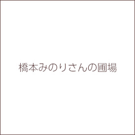 橋本みのりさんの圃場