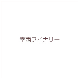 幸西ワイナリー
