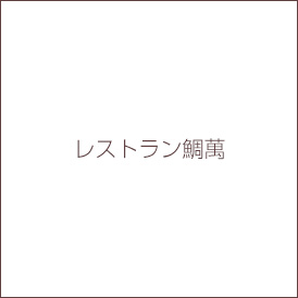 レストラン鯛萬