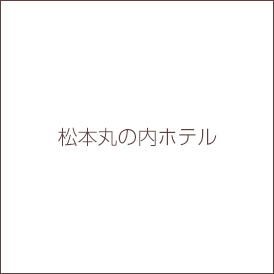 松本丸の内ホテル