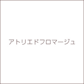 アトリエドフロマージュ