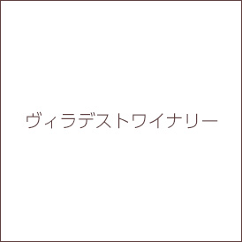 ヴィラデストワイナリー