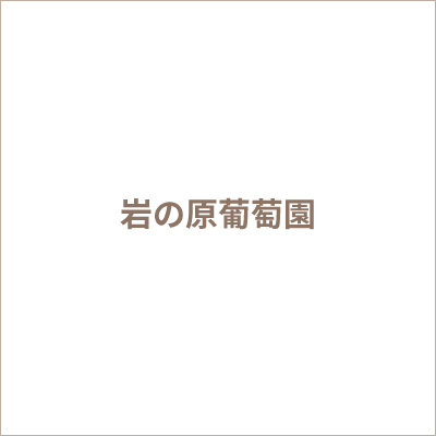 岩の原葡萄園