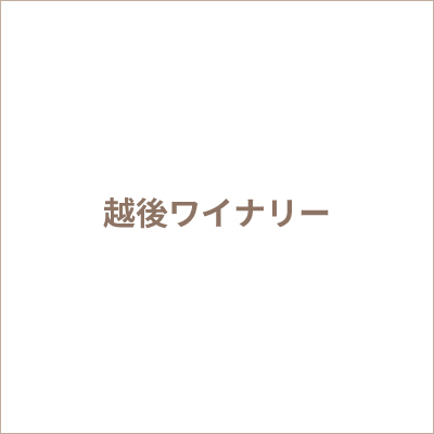 越後ワイナリー