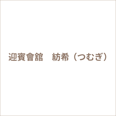迎賓会館　紡希