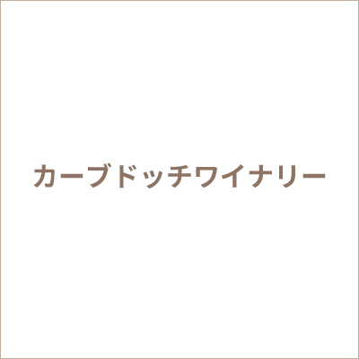カーブドッチワイナリー